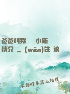 爸爸叫我畬媽媽小新劇情介紹