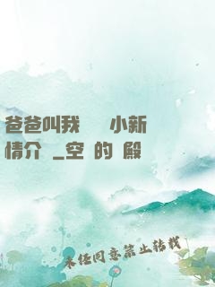 爸爸叫我畬媽媽小新劇情介紹