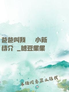 爸爸叫我畬媽媽小新劇情介紹