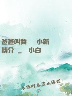 爸爸叫我畬媽媽小新劇情介紹