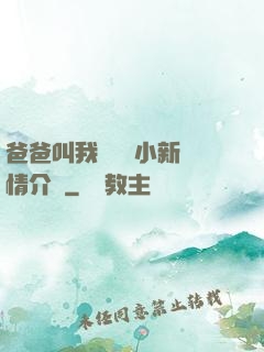 爸爸叫我畬媽媽小新劇情介紹