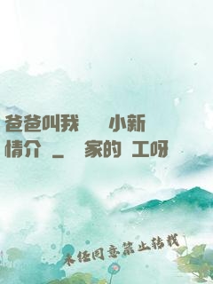 爸爸叫我畬媽媽小新劇情介紹