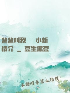 爸爸叫我畬媽媽小新劇情介紹