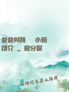 爸爸叫我畬媽媽小新劇情介紹