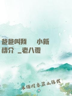 爸爸叫我畬媽媽小新劇情介紹