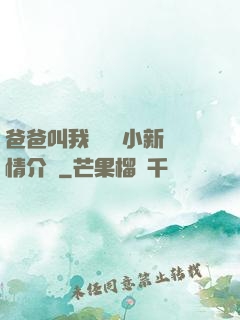 爸爸叫我畬媽媽小新劇情介紹