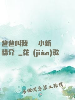 爸爸叫我畬媽媽小新劇情介紹