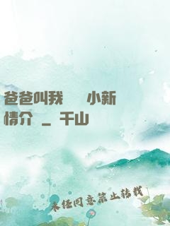 爸爸叫我畬媽媽小新劇情介紹