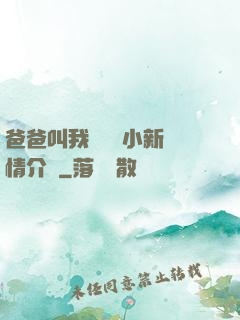 爸爸叫我畬媽媽小新劇情介紹