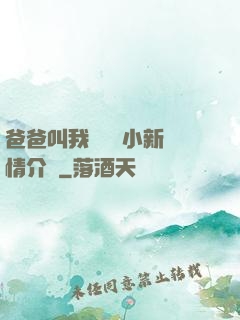 爸爸叫我畬媽媽小新劇情介紹