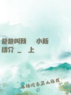 爸爸叫我畬媽媽小新劇情介紹