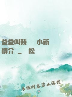 爸爸叫我畬媽媽小新劇情介紹