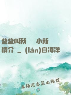 爸爸叫我畬媽媽小新劇情介紹