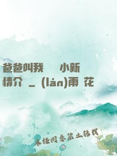 爸爸叫我畬媽媽小新劇情介紹