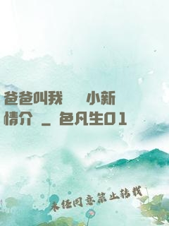 爸爸叫我畬媽媽小新劇情介紹