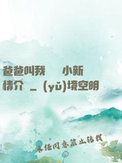 爸爸叫我畬媽媽小新劇情介紹