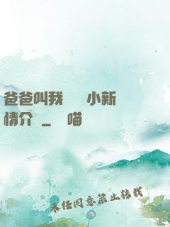 爸爸叫我畬媽媽小新劇情介紹