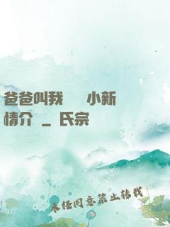 爸爸叫我畬媽媽小新劇情介紹