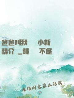 爸爸叫我畬媽媽小新劇情介紹