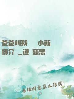 爸爸叫我畬媽媽小新劇情介紹