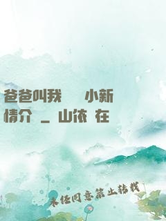爸爸叫我畬媽媽小新劇情介紹