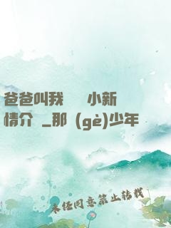 爸爸叫我畬媽媽小新劇情介紹