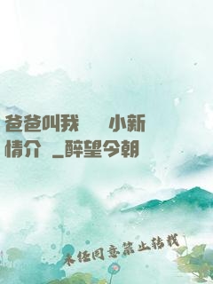 爸爸叫我畬媽媽小新劇情介紹