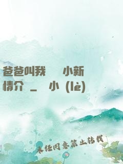 爸爸叫我畬媽媽小新劇情介紹