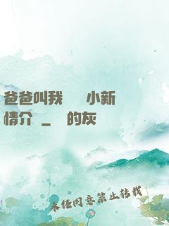 爸爸叫我畬媽媽小新劇情介紹