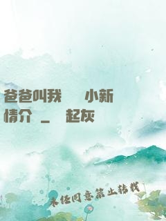 爸爸叫我畬媽媽小新劇情介紹