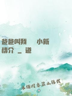 爸爸叫我畬媽媽小新劇情介紹