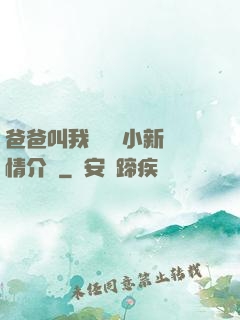 爸爸叫我畬媽媽小新劇情介紹