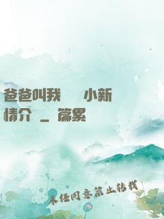 爸爸叫我畬媽媽小新劇情介紹