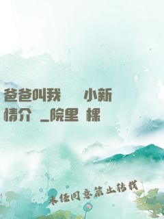 爸爸叫我畬媽媽小新劇情介紹