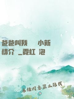 爸爸叫我畬媽媽小新劇情介紹