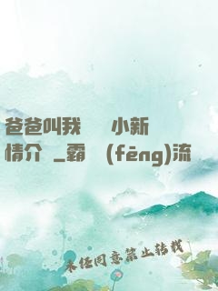 爸爸叫我畬媽媽小新劇情介紹