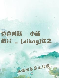 爸爸叫我畬媽媽小新劇情介紹