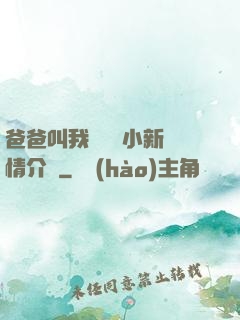 爸爸叫我畬媽媽小新劇情介紹