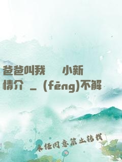 爸爸叫我畬媽媽小新劇情介紹
