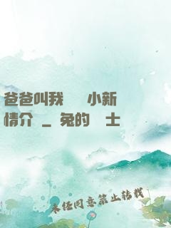 爸爸叫我畬媽媽小新劇情介紹