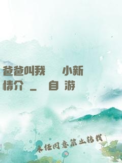 爸爸叫我畬媽媽小新劇情介紹