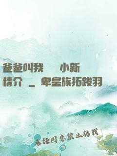 爸爸叫我畬媽媽小新劇情介紹