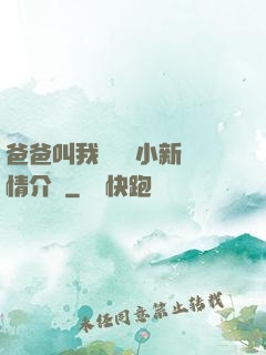 爸爸叫我畬媽媽小新劇情介紹