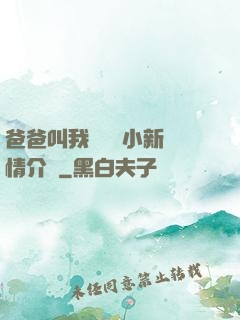 爸爸叫我畬媽媽小新劇情介紹