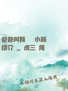爸爸叫我畬媽媽小新劇情介紹