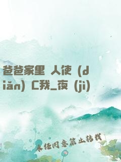 爸爸家里沒人使點(diǎn)勁C我