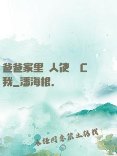 爸爸家里沒人使點勁C我