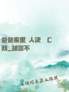 爸爸家里沒人使點勁C我