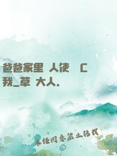 爸爸家里沒人使點勁C我