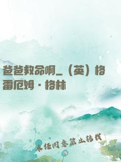 爸爸救命啊